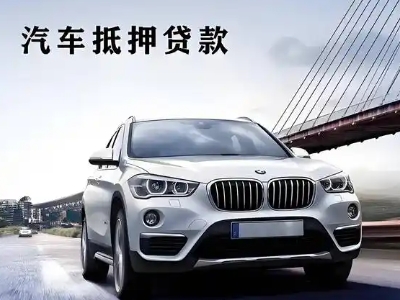 衢江车抵贷如何办理押车和不押车?