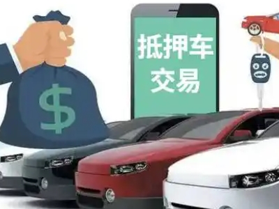 衢江汽车抵押贷款通过率高