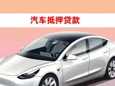 办理衢江车辆抵押贷款需要什么条件，优势以及结清手续?