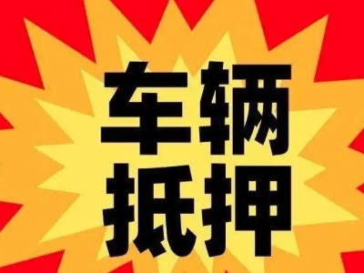 衢江汽车抵押贷款利息一般是多少？